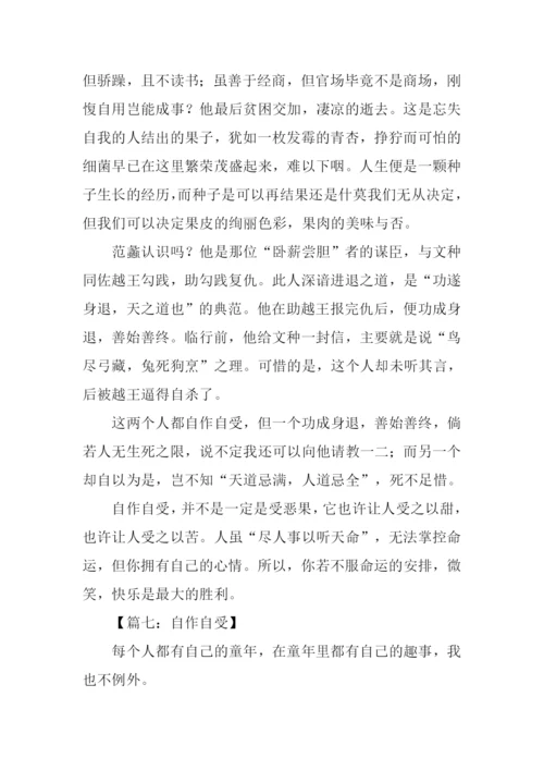 关于自作自受的作文.docx