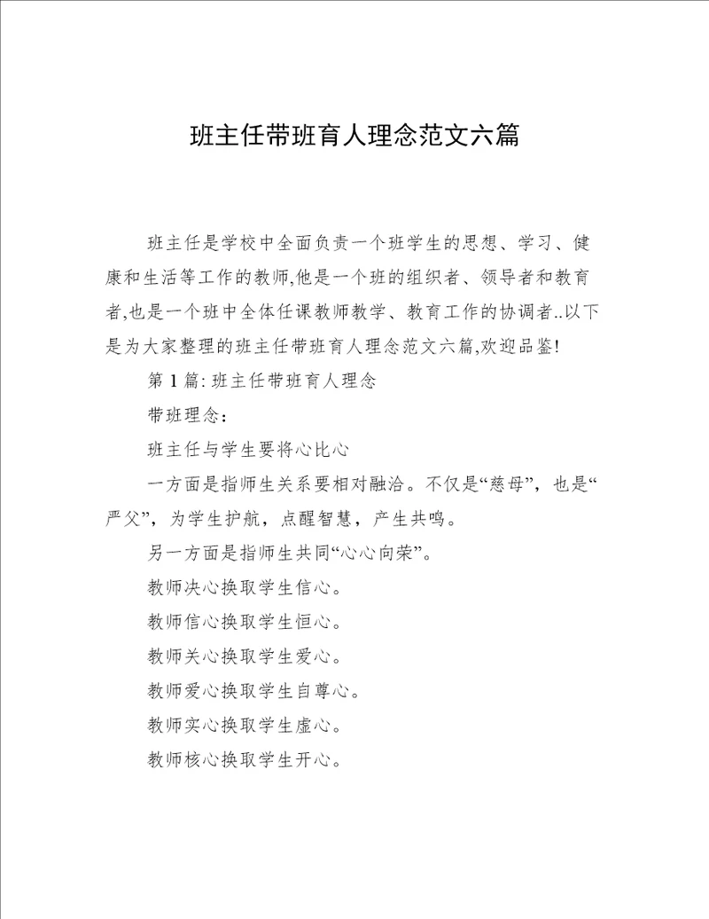 班主任带班育人理念范文六篇