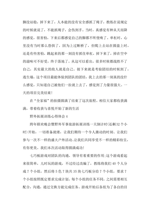 野外拓展训练心得体会（一）.docx