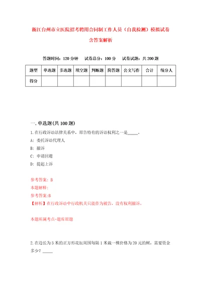 浙江台州市立医院招考聘用合同制工作人员自我检测模拟试卷含答案解析0