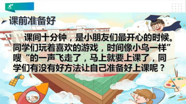 一年级道德与法治上册：第八课 上课了 课件（共24张PPT）