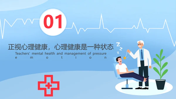 教师心理健康及维护压力情绪管理PPT模板
