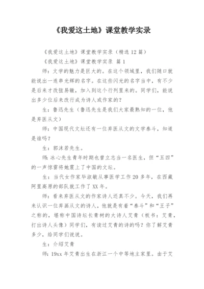 《我爱这土地》课堂教学实录.docx