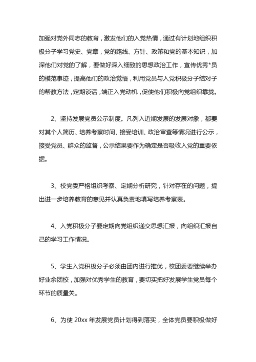 学校发展党员工作计划.docx