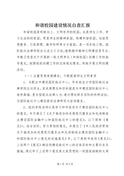 和谐校园建设情况自查汇报.docx