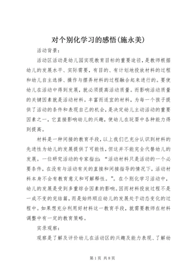 对个别化学习的感悟(施永美) (3).docx