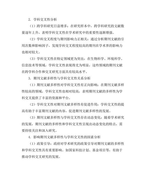 期刊文献的多样性与学科交叉性研究