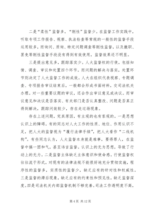 司法机关工作监督调研报告 (2).docx