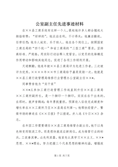 公室副主任先进事迹材料.docx