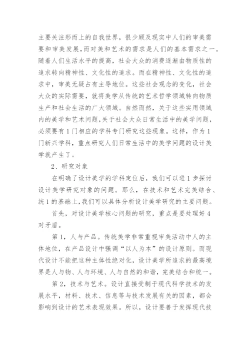 设计美学的学科定位、研究对象和特点论文.docx