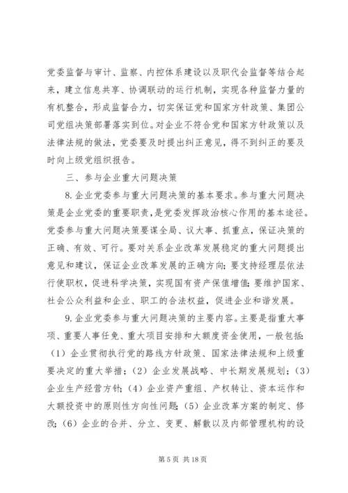 充分发挥党委政治核心作用,保证促进企业的跨越式发展.docx