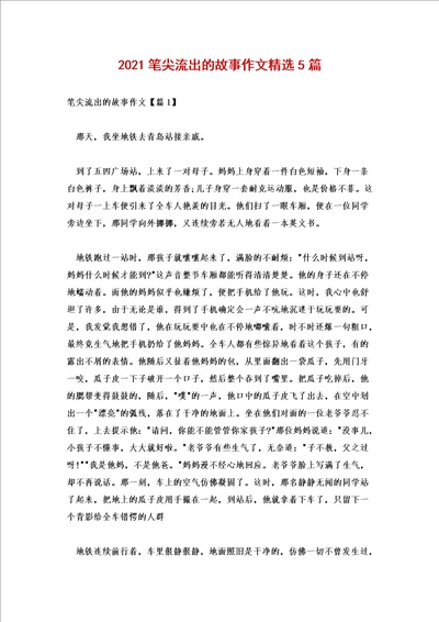 2021笔尖流出的故事作文精选5篇