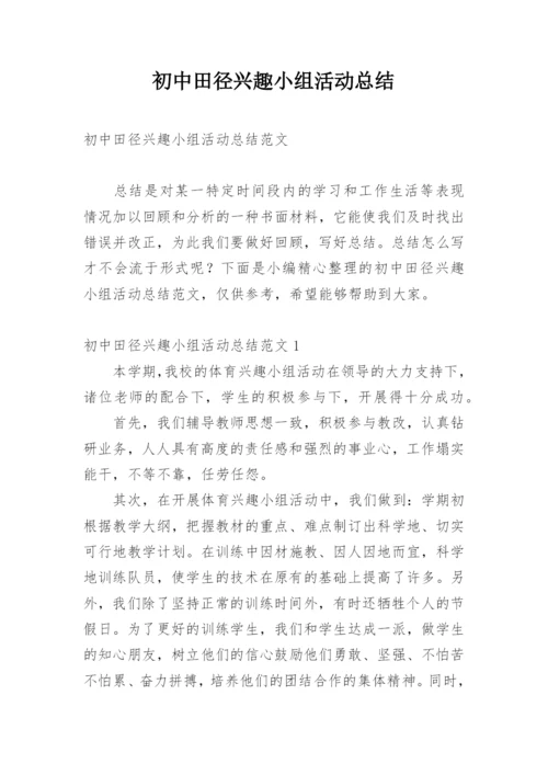 初中田径兴趣小组活动总结.docx