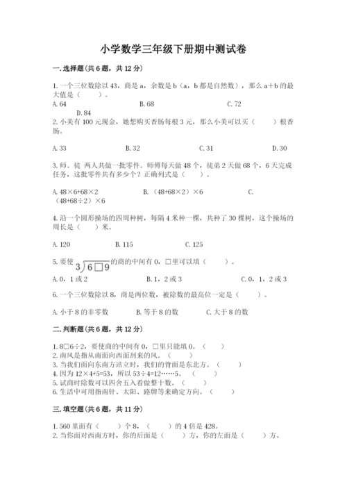 小学数学三年级下册期中测试卷【名校卷】.docx
