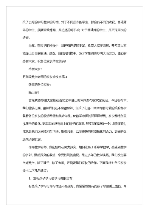 五年级数学老师的家长会发言稿