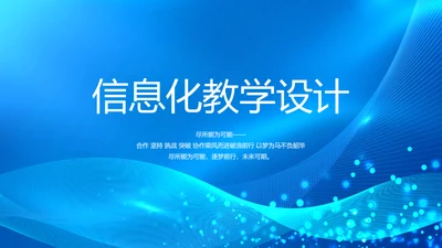 信息化教学设计工作总结汇报动态PPT模板