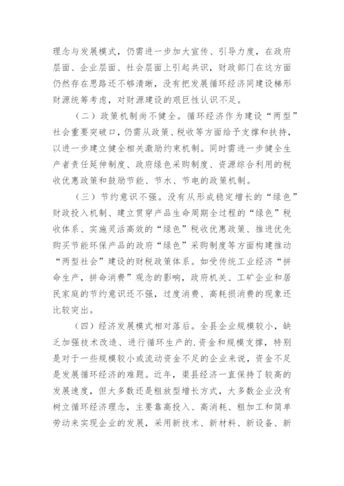发展循环经济的财政思考和实践探索论文.docx