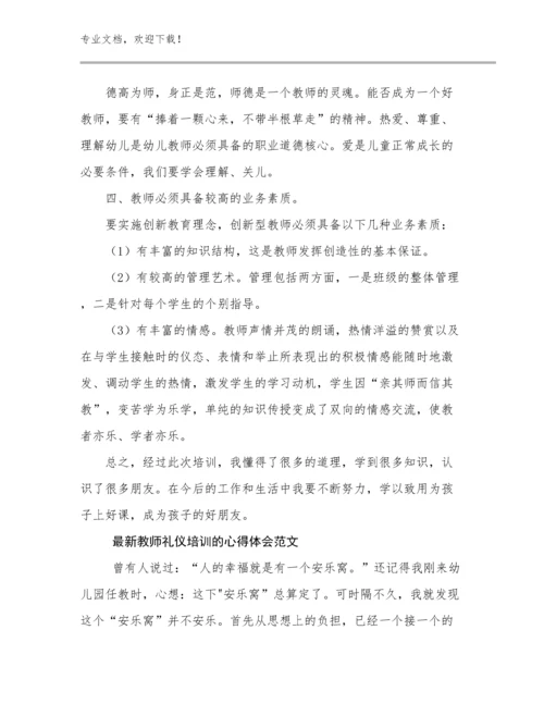 2024最新教师礼仪培训的心得体会范文范文15篇.docx