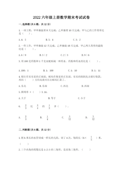 2022六年级上册数学期末考试试卷附答案（模拟题）.docx