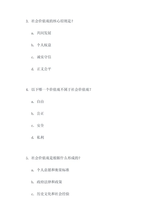 关于社会价值的选择题
