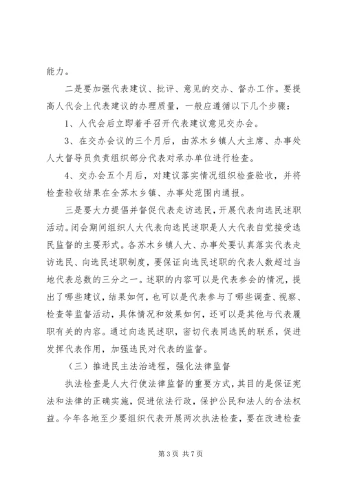 人大常委会人大工作指导意见.docx