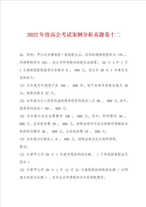 2022年度高会考试案例分析真题卷十二