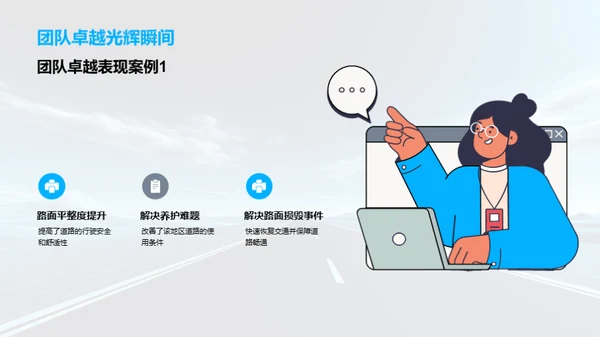 公路养护：团队卓越之旅