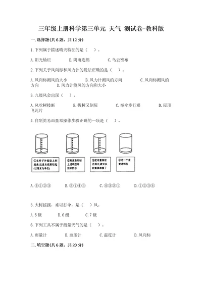 三年级上册科学第三单元天气测试卷教科版含答案（基础题）