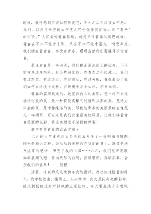 高中有关青春的议论文大全10篇.docx