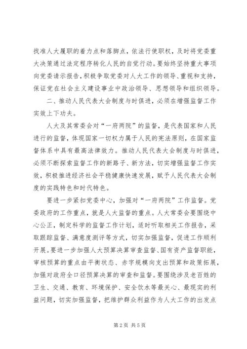 人民代表大会制度调研报告.docx