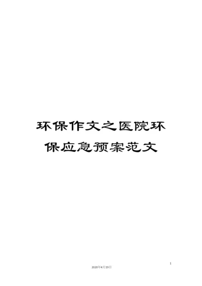 环保作文之医院环保应急预案范文.docx