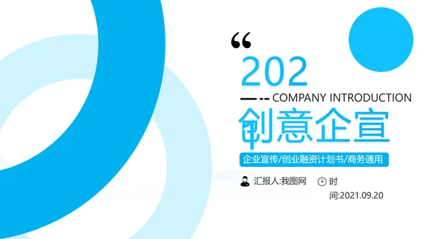 蓝色创意企业宣传商业计划书商务PPT模板