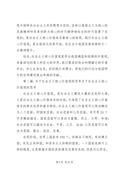 关于社会主义核心价值观的思考 (2).docx