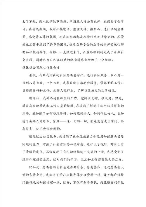 社区社会实践心得体会1