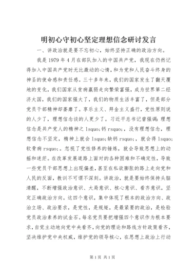 明初心守初心坚定理想信念研讨发言.docx