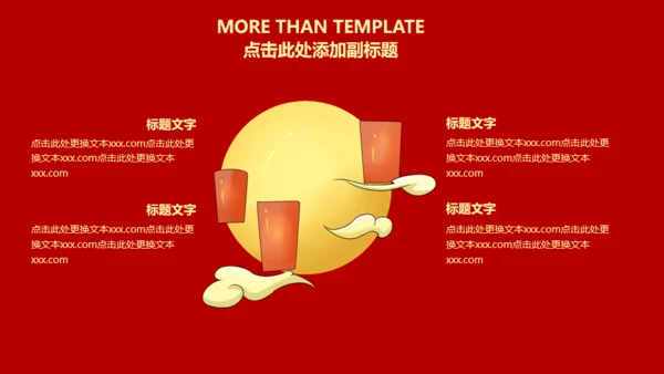 喜庆祥云传统节日中秋节通用PPT课件模板