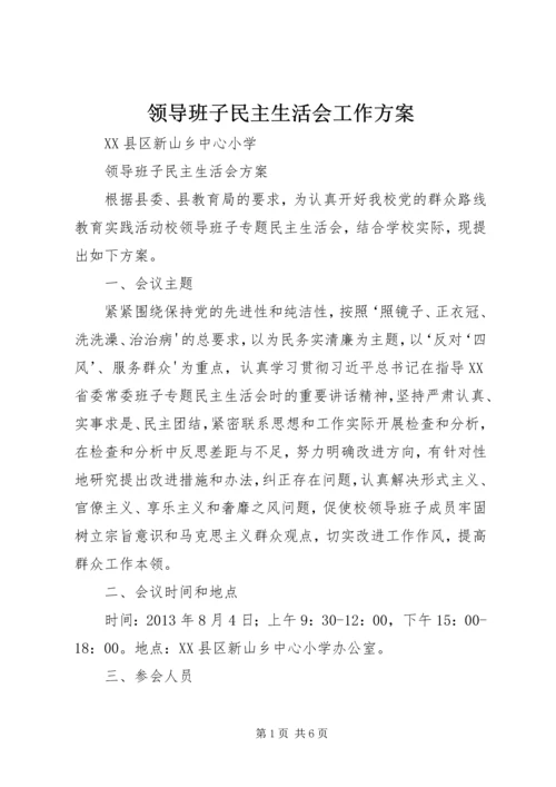 领导班子民主生活会工作方案 (3).docx