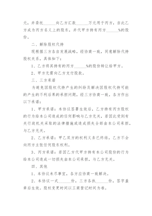 股份代持协议书.docx