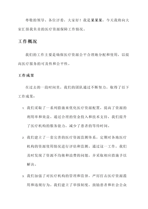 医疗资源保障工作情况汇报