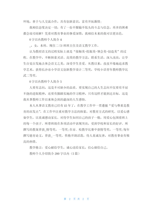 教师个人介绍简介200字以内（5篇）.docx