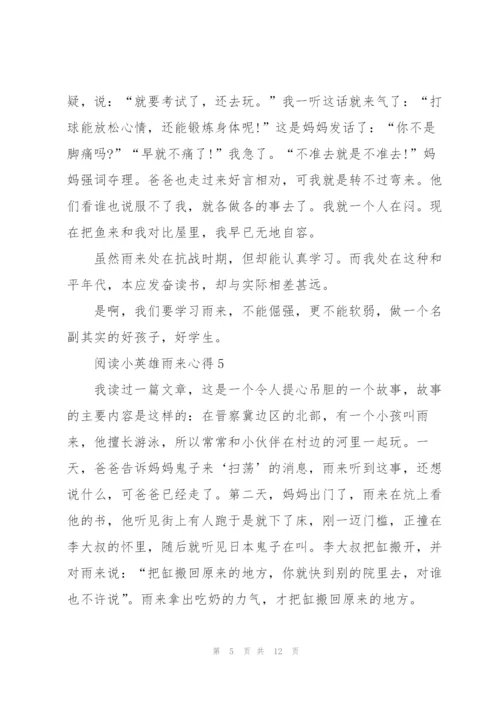 阅读小英雄雨来心得10篇.docx
