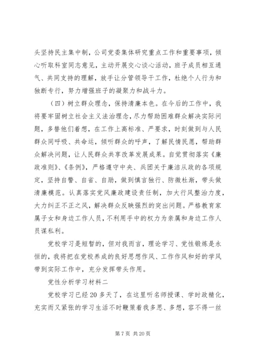 党性分析学习材料.docx