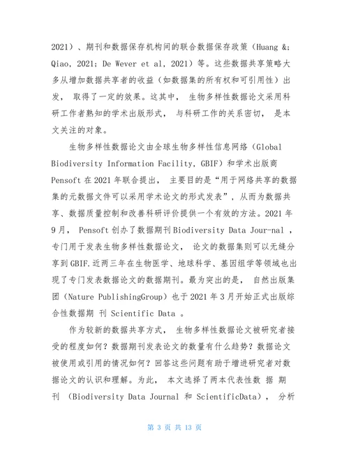 生物多样性数据论文发表趋势分析