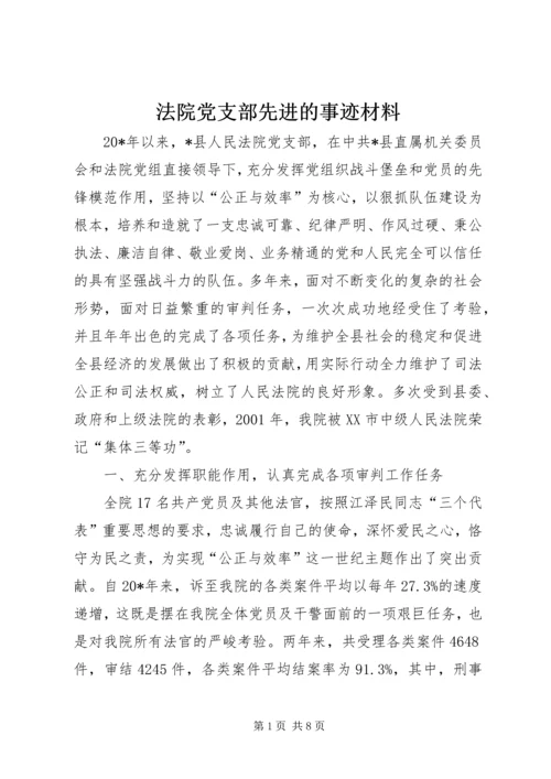 法院党支部先进的事迹材料.docx