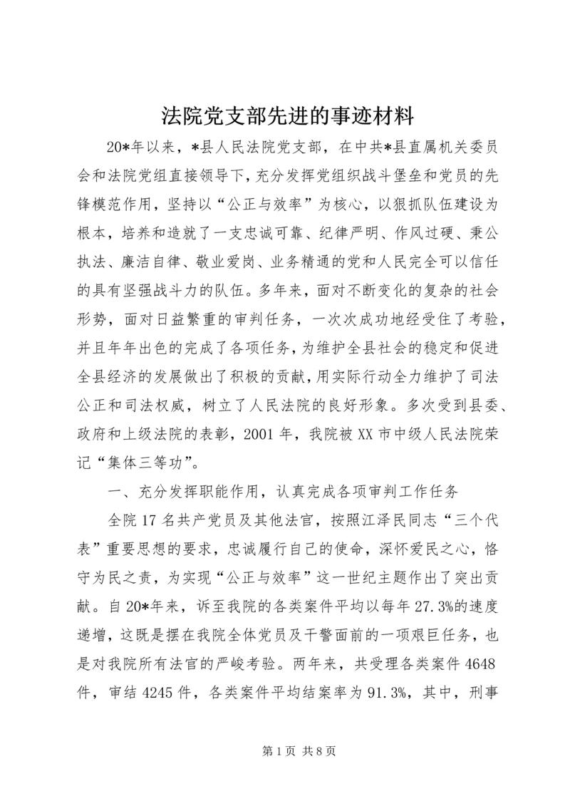 法院党支部先进的事迹材料.docx