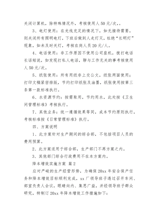 降本增效实施方案.docx