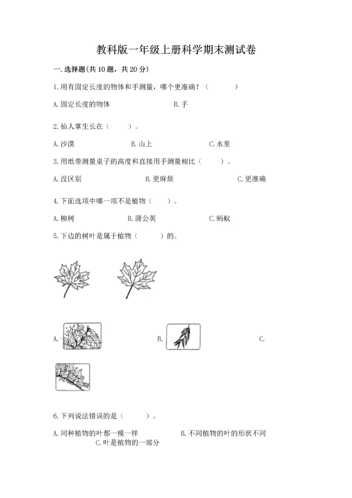 教科版一年级上册科学期末测试卷汇总.docx