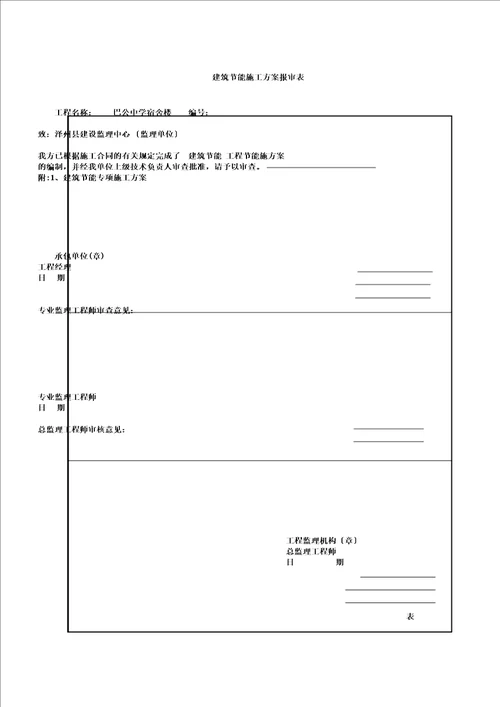 新建筑节能施工方案报审表