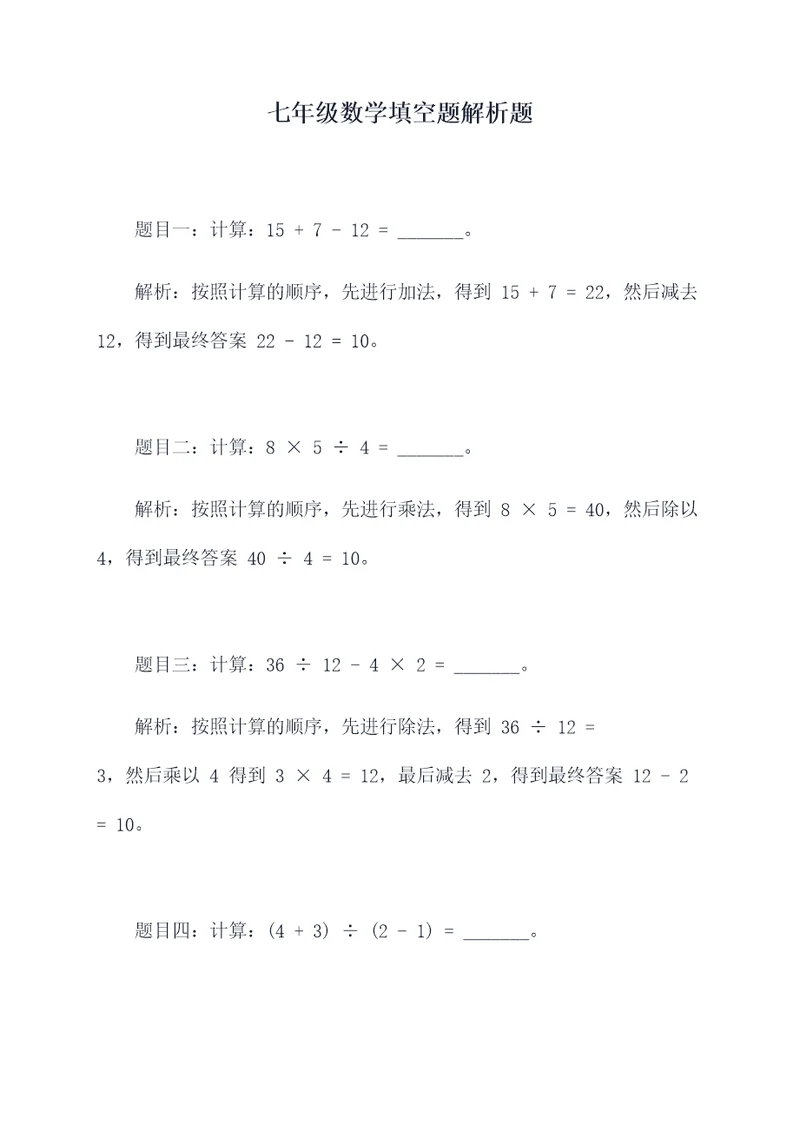 七年级数学填空题解析题