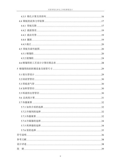 分离二硫化碳-四氯化碳筛板式精馏塔的设计.docx